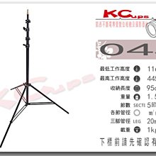 凱西影視器材 KUPO 045 五節式 閃燈燈架 垂直燈架 高445cm 低116.5公分 荷重1公斤
