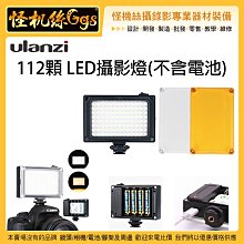 怪機絲 Ulanzi 112顆 LED攝影燈 不含電池 手機 單眼 運動相機 攝影燈 LED燈 補光燈 持續燈 直播