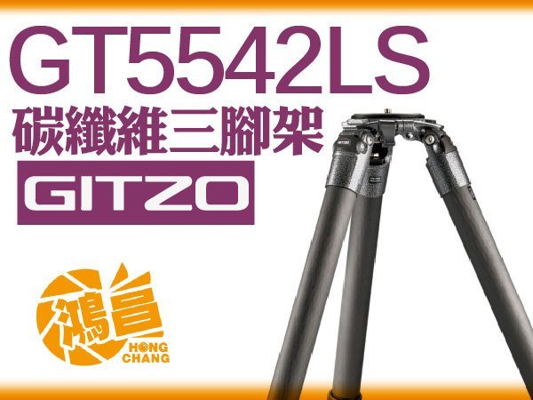 【鴻昌】Gitzo GT5542LS 系統家 碳纖維三腳架 GT 5542 LS 5號 大三叉 碳腳 文祥公司貨