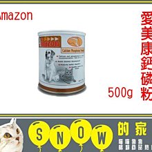 SNOW的家【訂購】Amazon 愛美康 天然鈣粉 500g  (81320107