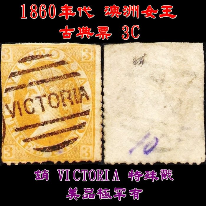【佰圓古郵】【180126-EURO2】1860年代 澳洲女王 古典票 3C