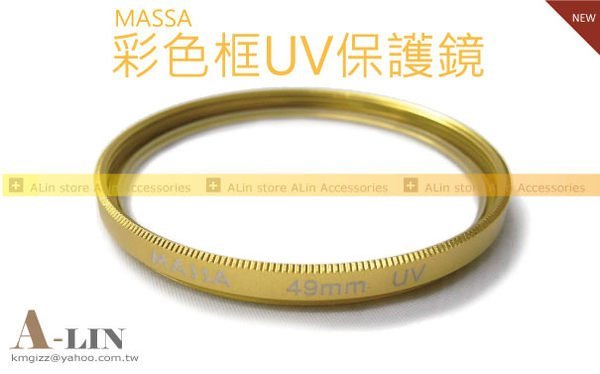 《阿玲》  MASSA 40.5mm UV 彩色框(金色) 保護鏡 Sanyo HD2000 HD700 HD1010 HD1000 14-42mm 適用