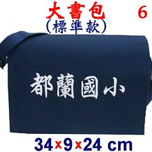 【菲歐娜】3846-6-(都蘭國小)傳統復古包,大書包(標準款)(藍)台灣製作