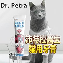 【🐱🐶培菓寵物48H出貨🐰🐹】Dr.Petra沛特拉醫生》貓咪牙膏 狗用牙膏60g 寵物牙膏 犬貓牙膏 犬貓潔牙 韓國