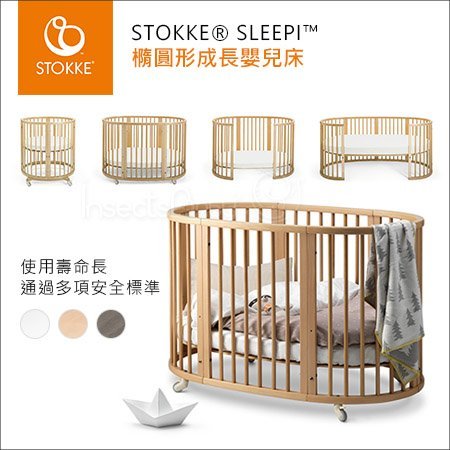 ✿蟲寶寶✿【挪威Stokke】夢幻嬰兒床 橢圓形設計 多階段成長床 Sleepi 中床 嬰兒床