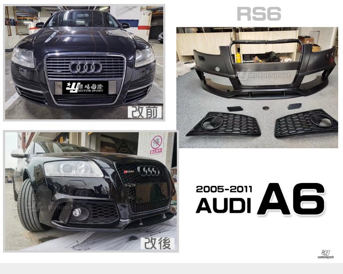 小傑車燈-全新奧迪 AUDI A6 C6 05 06 07 08 09 10 11年 RS6樣式 前保桿 含水箱罩 素材