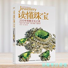 【福爾摩沙書齋】讀懂珠寶：200年佩戴文化之美[精裝大本]