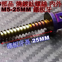 燒鈦螺絲 鍍鈦螺絲 彩鈦螺絲 M5 25mm 鐵板牙螺絲 CNC 內外六角螺絲 白鐵不鏽鋼 M5鐵板牙 25MM鐵板牙