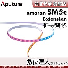 【數位達人】Aputure amaran SM5c LED 智能 LED 全彩 延長燈條 / 5公尺 20W 需搭配主燈