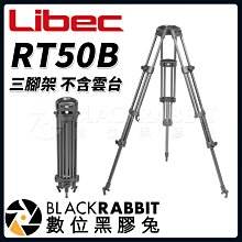 數位黑膠兔【 Libec RT50B 三腳架 不含雲台 】 三腳架 攝影 錄影 雲台 100碗 油壓 相機 攝影機