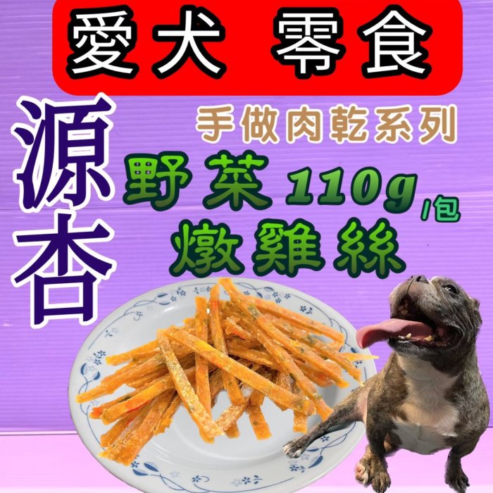 ☘️小福袋☘️源杏 低溫烘培➤野菜燉雞絲110g/包➤犬 訓練 獎勵 手做 零食 肉乾 肉片 肉條 狗  台灣生產