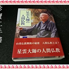 【珍寶二手書齋FA179】星雲大師の人間仏教:9784796306959│山喜房佛書林│釈満義著 ; 野川博之訳