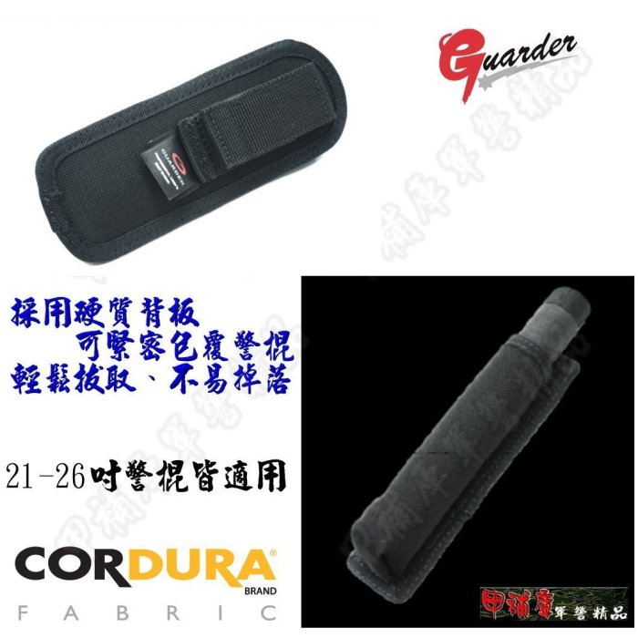 《甲補庫》警星Guarder~CORDURA ASP硬殼式警棍棍套(不含警棍)/便衣刑警硬式棍套/快速抽拔(黑色)***