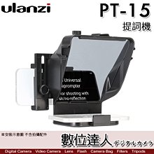 【數位達人】Ulanzi PT-15 提詞機 (附遙控器) 公司貨 / 讀稿機 提詞器 手機 採訪 直播 字幕