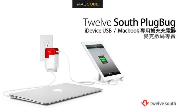 Twelve South PlugBug iDevice USB / Macbook 專用 擴充充電器 現貨 含稅 免運