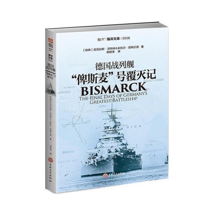 正版《德國戰列艦“俾斯麥”號覆滅記》海洋文庫戰列艦軍艦