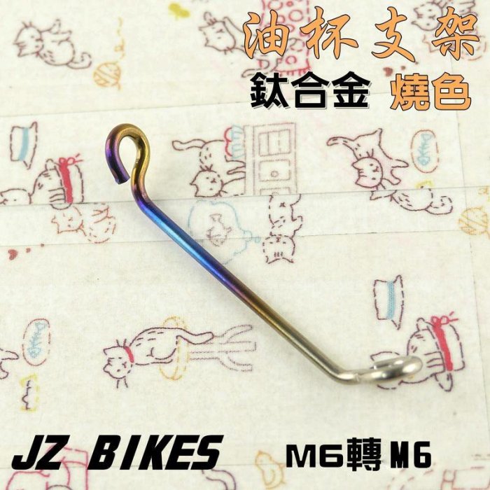 傑能 燒色 鈦合金 M6轉M6 油杯支架 煞車油杯 總泵油杯 支架 JZ 附發票 適用於 M6 轉 M6