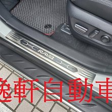 (逸軒自動車) 2019 RAV4 五代 5代 迎賓踏板 全包式長型白金門檻 門檻踏板