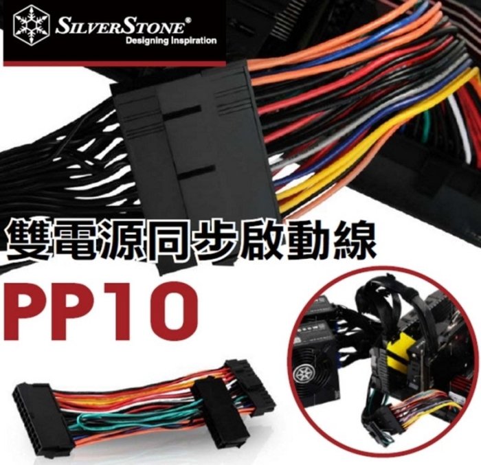 [地瓜球@] 銀欣 SilverStone PP10 雙電源 同步 啟動線