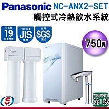 可議價 【信源電器】【Panasonic 國際牌】觸控式UV櫥下型加熱器 NC-ANX2