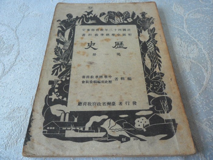 [紅色小館]甲1~~民國44年~初級中學標準教科書 地理(第一冊)--台灣省政府教育廳發行