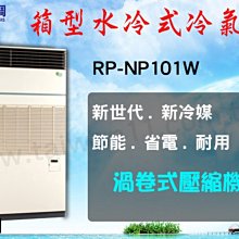 台灣空調【日立水冷式箱型機RP-NP101W】北.中.南全省服務.空調設備批發商用中央空調冷氣工程規劃施工/維修保養