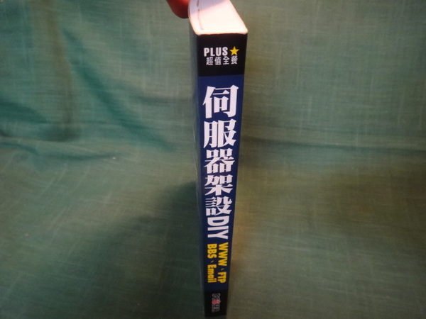 【愛悅二手書坊 12-45】伺服器架設DIY 施典志/張淵仁 合著 電腦人文化