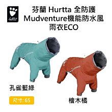 芬蘭 Hurtta 全防護Mudventure機能防水風雨衣ECO/ 檜木橘,孔雀藍綠/ 65