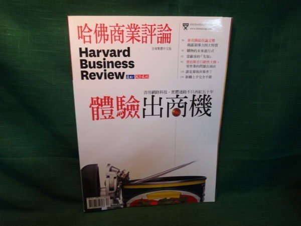 【愛悅二手書坊 18-05】哈佛商業評論 體驗出商機