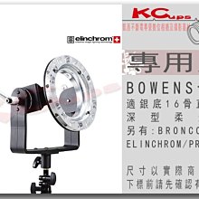 【凱西不斷電】瑞士原廠 Elinchrom LITEMOTIV 16骨深型無影罩 專用 BOWENS 轉接座