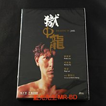 [DVD] - 獄中龍 Dragon in Jail 修復版