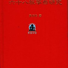 【愛樂城堡】音樂圖書=六十八板箏曲研究~黃好吟 著 全音出版社 大陸書店 B180