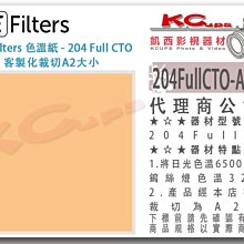 凱西影視器材【 LEE Filters 204 Full CTO 全橘 色溫紙 A2尺寸 公司貨】 色片 色溫片 濾色片