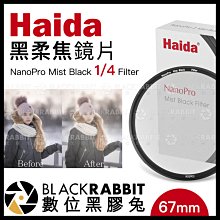 數位黑膠兔【 Haida 海大 NanoPro 黑柔焦 鏡片 Mist Black 1/4 Filter 67mm 】