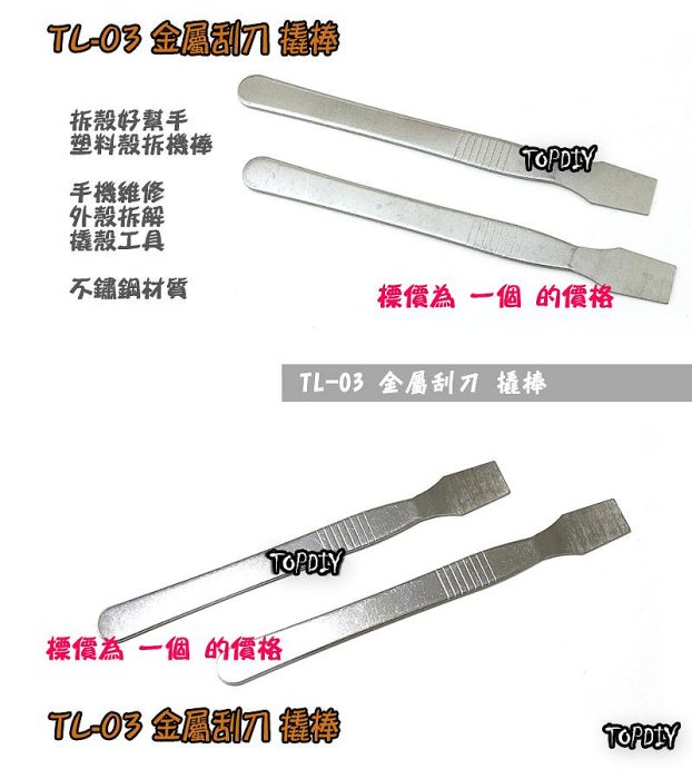 【阿財電料】TL-03 不鏽鋼 刮刀 拆機棒 拆解 維修 外殼 工具 拆殼 殼 盒 棒 幫手 撬殼 拆機 手機 塑料