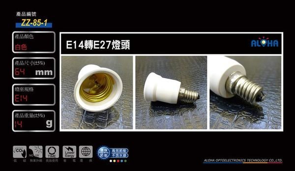電料LED燈具配件【ZZ-85-1】E14轉E27燈頭 還有賣MR16 E27 E14 轉接燈座燈泡燈頭(開發票含稅價)