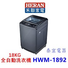 【泰宜電器】HERAN禾聯 HWM-1892 18KG 洗衣機【另有NA-V190NM】