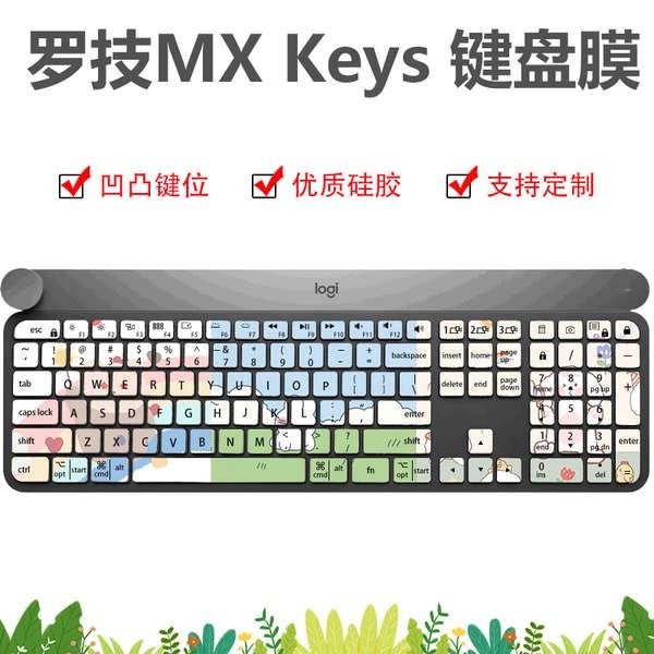 · 適用於Logitech羅技MX Keys鍵盤膜鍵盤防塵無線藍牙Craft凹凸貼膜