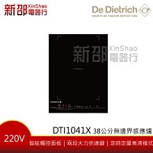 *~新家電錧~*【De Dietrich帝璽  DTI1041X】38公分無邊界感應爐【實體店面】