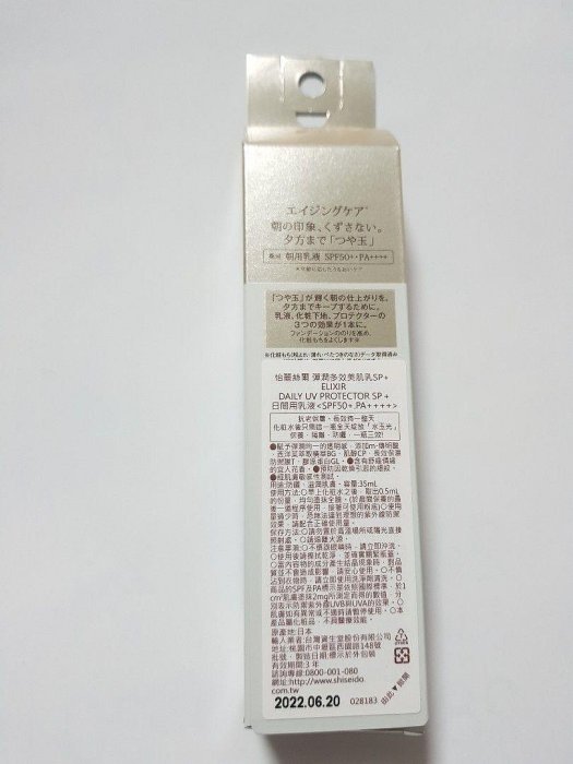 ELIXIR怡麗絲爾日本品牌彈潤多效美肌乳 35ml 小金管 SPF50+ PA++++日間用乳液 日本製 全新 專櫃 正品 專櫃中文標 資生堂集團 現貨 直購