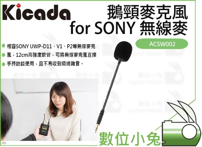 數位小兔【KICADA 鵝頸麥克風for SONY 無線麥】ACSW002 P2 電容 全指向 收音 錄音 UWP-D1