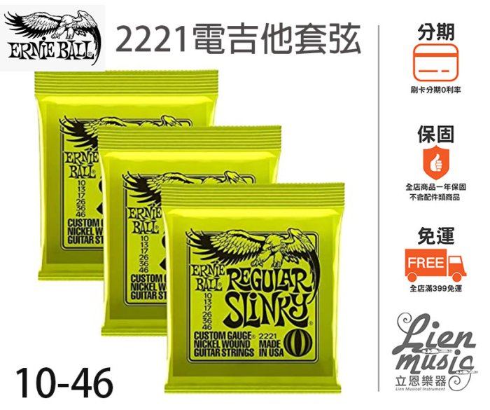 立恩樂器 399免運》 Ernie ball 2221 (10-46) 老鷹牌 電吉他弦 10-46 鎳弦 電吉他套弦