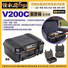 24期 美國派力肯 PELICAN V200C 氣密箱 含泡棉 黑色 攝錄影器材保護 安全防護箱 ISO9001品質認證