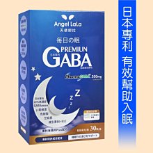 【天使娜拉】毎日の眠~日本專利高濃度GABA膠囊330元(30顆)買6瓶送月光睡美人精油