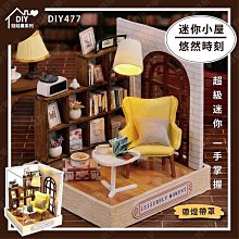 ㊣娃娃研究學苑㊣迷你小屋 悠然時刻 袖珍屋 DIY手作 娃娃屋 居家 悠閒 復古 一手掌握(DIY477)