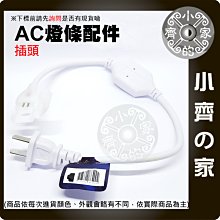 【現貨】LED-58 LED 燈條 美規插頭 開關插頭 接頭 110V 4A 長約110公分 無導線軟燈條 小齊的家