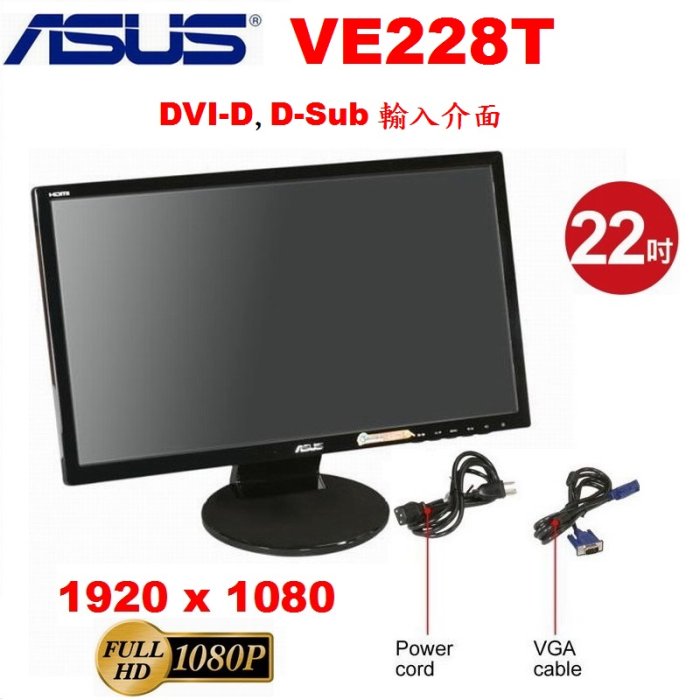 華碩 ASUS VE228T / 22吋 LED螢幕顯示器﹝D-Sub、DVI-D 2種輸入介面﹞不閃屏、測試良品附線組