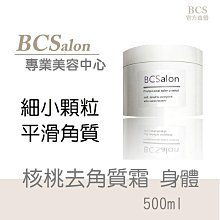 BCS沙龍保養品【核桃去角質霜500ML (身體)】去角質、促進角質更新、粗糙、身體去角霜