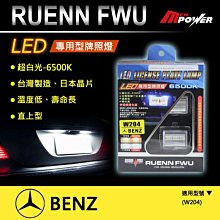 【禾笙科技】免運 RUENN FWU LED 專用牌照燈 BENZ 適用 6500K 台灣製造 日本晶片 3