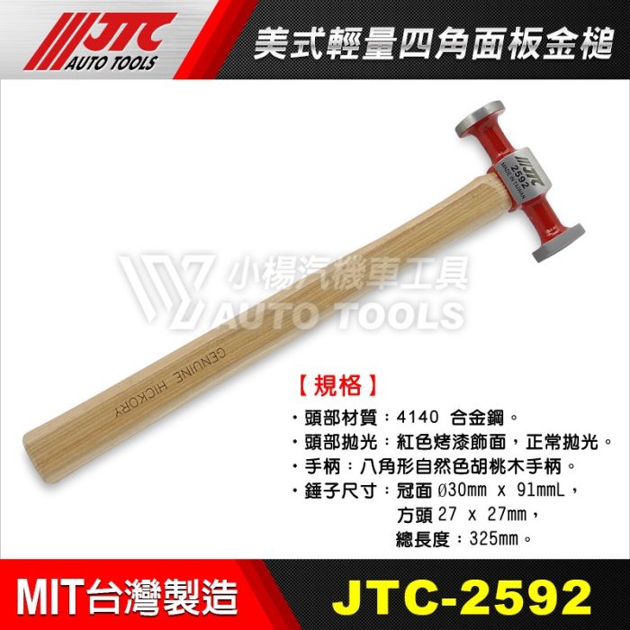 【小楊汽車工具】JTC 2592 美式輕量四角面板金槌 / JTC 美式 輕量型 四角 板金槌 板金 鎚 槌子